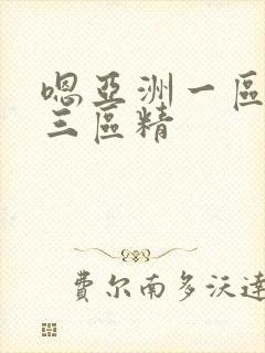 嗯亚洲一区二区三区精