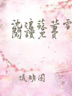 沈浪苏若雪全文阅读免费