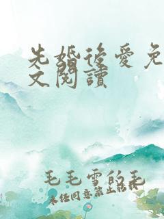 先婚后爱免费全文阅读