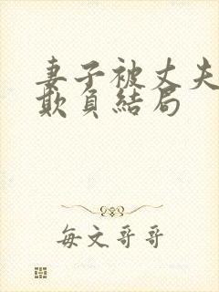 妻子被丈夫上司欺负结局