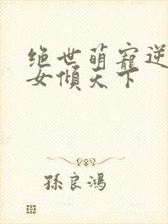 绝世萌宠逆天妖女倾天下