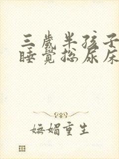 三岁半孩子晚上睡觉总尿床不知道醒