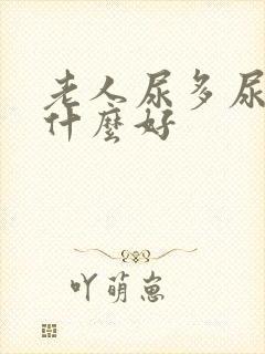 老人尿多尿频吃什么好