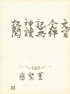 牧神记全文免费阅读无弹窗笔趣阁