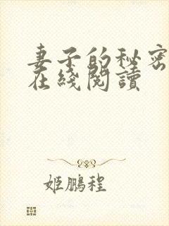 妻子的秘密吴双在线阅读