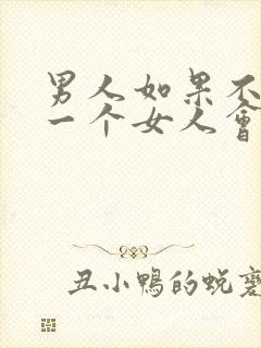 男人如果不喜欢一个女人会吻她吗