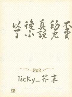 以后真的不追你了小说免费阅读