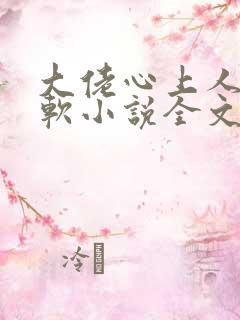 大佬心上人娇又软小说全文免费阅读