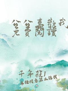 公公喜欢我小说免费阅读