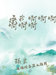 操我啊啊啊舔我啊啊啊