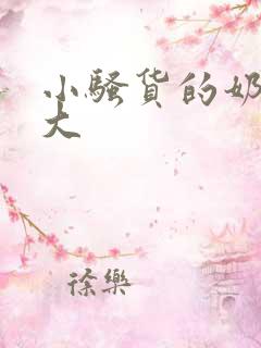 小骚货的奶子真大