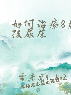 如何治疗8岁小孩尿床