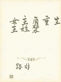 女主角重生了男主姓裴