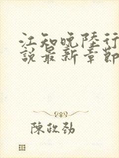 江知晚陆行珩小说最新章节免费阅读