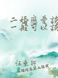 二婚恋爱谈多久一般可以谈婚论嫁