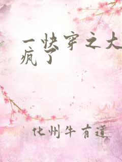 一快穿之大佬又疯了