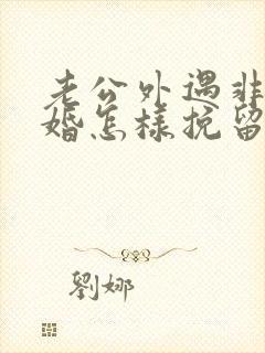 老公外遇非要离婚怎样挽留