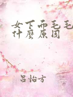 女下面毛毛痒痒什么原因