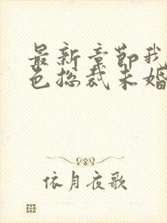 最新章节我的绝色总裁未婚妻