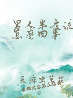 男人半夜流尿是怎么回事