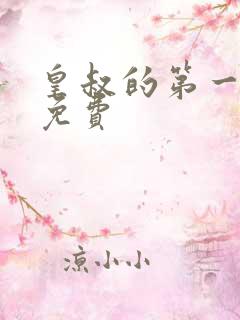 皇叔的第一宠妃免费