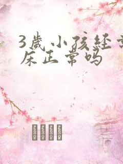 3岁小孩经常尿床正常吗