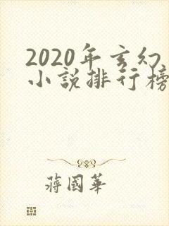 2020年玄幻小说排行榜前十