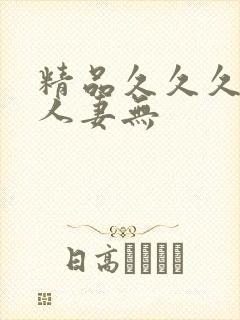 精品久久久久久人妻无