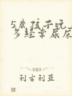 5岁孩子晚上尿多经常尿床怎么办