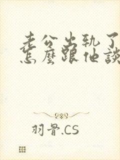 老公出轨了我该怎么跟他谈