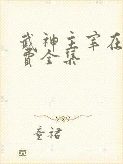 武神主宰在线免费全集