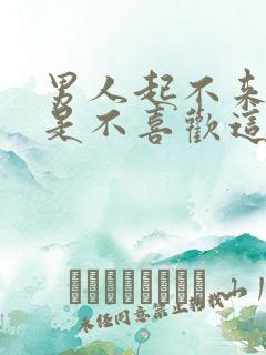 男人起不来是不是不喜欢这女人
