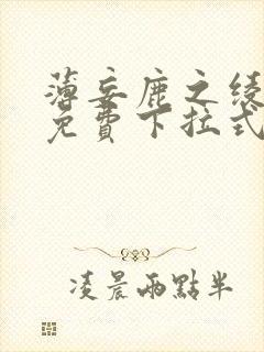 薄妄鹿之绫漫画免费下拉式