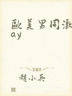 欧美男同激情gay