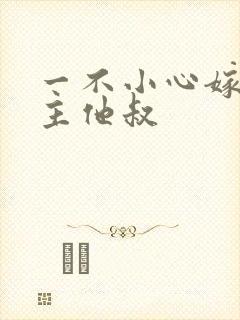 一不小心嫁给男主他叔