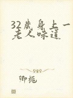32岁身上一股老人味道