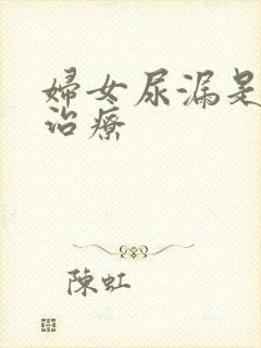 妇女尿漏是怎样治疗