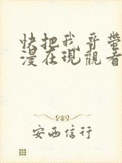 快把我哥带走动漫在现观看