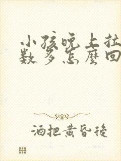 小孩晚上拉尿次数多怎么回事