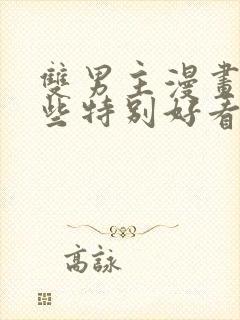 双男主漫画有哪些特别好看的