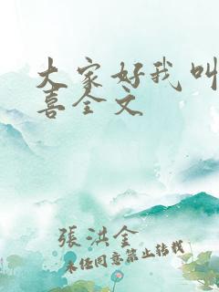 大家好我叫林小喜全文