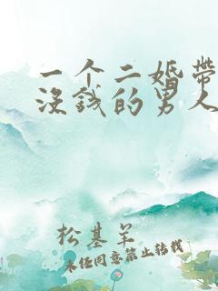 一个二婚带儿子没钱的男人