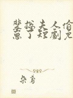 裴总夫人偷偷生崽了短剧免费观看全集