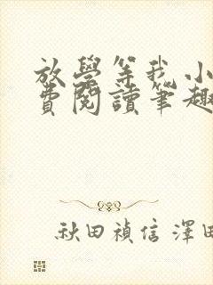 放学等我小说免费阅读笔趣阁