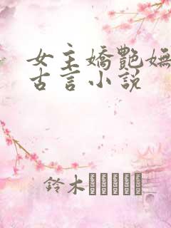 女主娇艳妩媚的古言小说