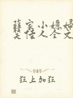 薛家小媳妇作者笑佳人全文免费阅读