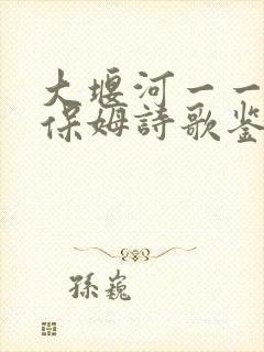 大堰河一一我的保姆诗歌鉴赏