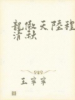 龙傲天陆程文冷清秋
