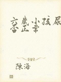 六岁小孩尿床是否正常