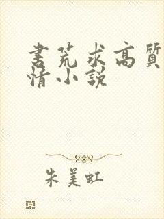 书荒求高质量言情小说